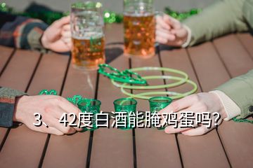 3、42度白酒能腌雞蛋嗎？