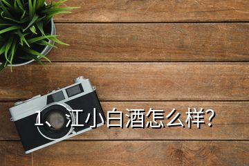 1、江小白酒怎么樣？