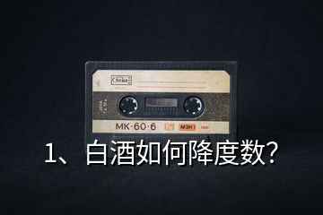 1、白酒如何降度數(shù)？