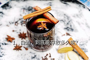 1、白酒，到底能存放多久呢？
