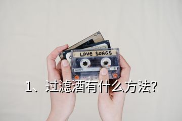 1、過濾酒有什么方法？
