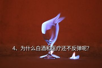 4、為什么白酒和醫(yī)療還不反彈呢？