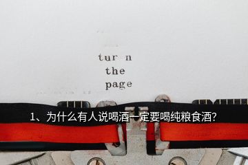 1、為什么有人說(shuō)喝酒一定要喝純糧食酒？