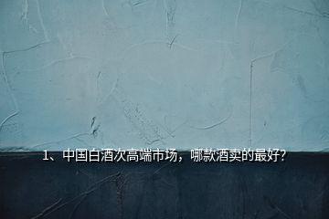 1、中國白酒次高端市場，哪款酒賣的最好？