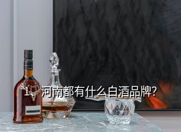 1、河南都有什么白酒品牌？