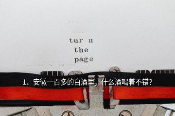 1、安徽一百多的白酒里，什么酒喝著不錯？