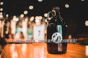 3、給你一瓶白酒，如何快速判斷是否純糧釀造？