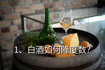 1、白酒如何降度數(shù)？