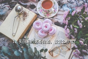1、買回來的醬香白酒，該怎么存放？