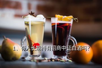 1、有人長期持有招商中證白酒嗎？