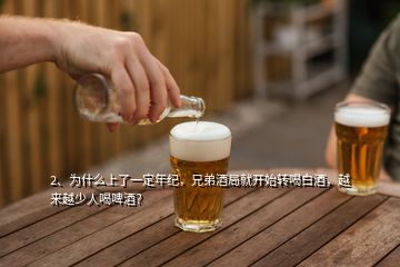 2、為什么上了一定年紀(jì)，兄弟酒局就開始轉(zhuǎn)喝白酒，越來(lái)越少人喝啤酒？