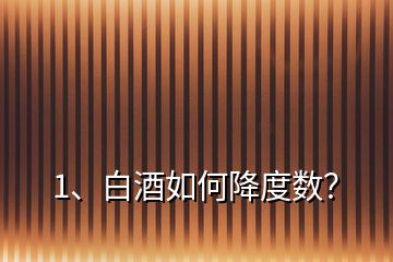 1、白酒如何降度數(shù)？