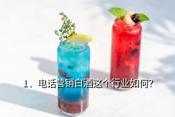 1、電話營銷白酒這個行業(yè)如何？