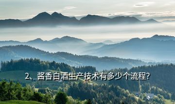 2、醬香白酒生產(chǎn)技術有多少個流程？