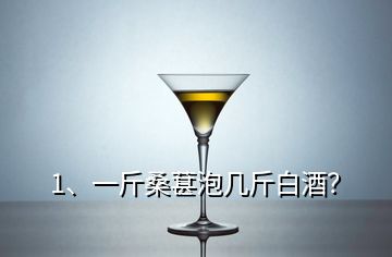 1、一斤桑葚泡幾斤白酒？