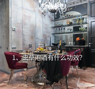 1、蟲草泡酒有什么功效？