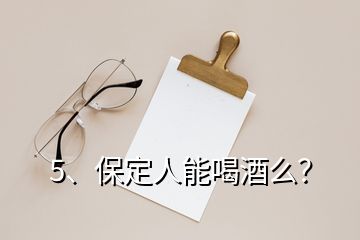 5、保定人能喝酒么？
