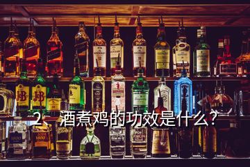 2、酒煮雞的功效是什么？