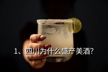 1、四川為什么盛產(chǎn)美酒？