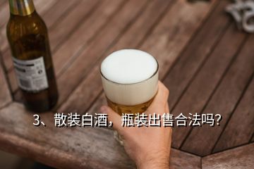 3、散裝白酒，瓶裝出售合法嗎？
