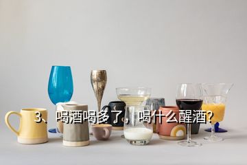 3、喝酒喝多了，喝什么醒酒？