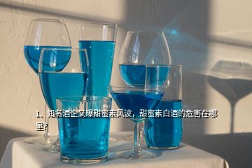 1、知名酒企又曝甜蜜素風波，甜蜜素白酒的危害在哪里？