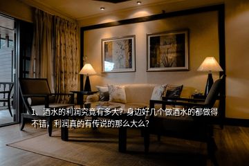 1、酒水的利潤究竟有多大？身邊好幾個(gè)做酒水的都做得不錯，利潤真的有傳說的那么大么？
