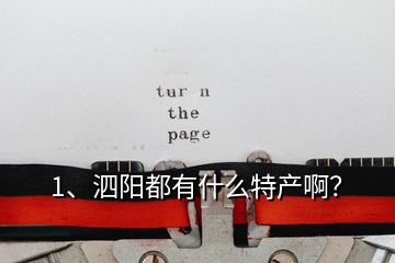 1、泗陽都有什么特產(chǎn)啊？