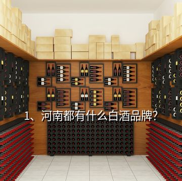 1、河南都有什么白酒品牌？