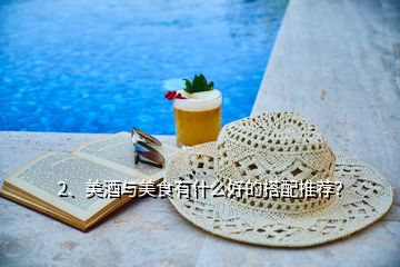 2、美酒與美食有什么好的搭配推薦？