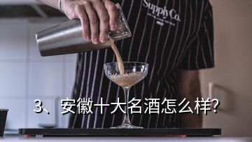 3、安徽十大名酒怎么樣？