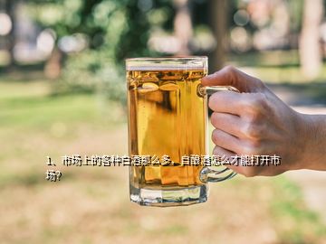 1、市場上的各種白酒那么多，自釀酒怎么才能打開市場？