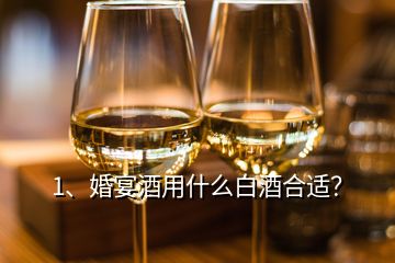 1、婚宴酒用什么白酒合適？