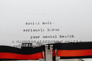 2、什么樣的年份白酒才是真正的年份酒？為什么古井貢酒每年購(gòu)買那么多酒精？