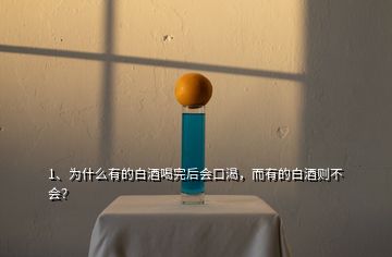 1、為什么有的白酒喝完后會(huì)口渴，而有的白酒則不會(huì)？