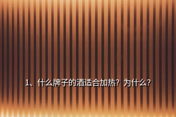 1、什么牌子的酒適合加熱？為什么？