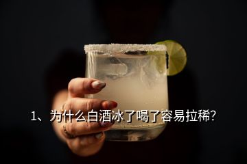 1、為什么白酒冰了喝了容易拉?。?></p><p>謝邀！先不說冰鎮(zhèn)白酒的威力先不說冰鎮(zhèn)白酒的威力，就算平日里我們經(jīng)常吃寒涼的食物對胃也是有很大刺激的，會造成脾胃功能的紊亂，影響消化吸收，嚴重的還會導(dǎo)致急性腸炎、急性痢疾，出現(xiàn)腹痛、胃痛、惡心，拉肚子等癥狀。老話經(jīng)常講“冰棍兒敗火，拉稀別找我”，這是有一定道理的，再來說冰鎮(zhèn)后的白酒大家都清楚，白酒中主要成分是乙醇，也就是我們常說的酒精，還含有甲醇和甲醛，白酒在加熱或者常溫下飲用，甲醇和甲醛這些物質(zhì)基本都會揮發(fā)掉，對人體造成的影響很小。</p><p>但是如果在白酒中加冰或者冰鎮(zhèn)的話，這兩種物質(zhì)不太容易揮發(fā)，此時如果飲用會對人體造成很大影響，通俗的理解一下，正常人喝一口冰水下肚，是不是感覺肚子里特別涼透，這是冰水對胃的刺激，同時把這種刺激反饋給了大腦，腸胃好的人喝了沒事，腸胃不好的人喝了可能會因此導(dǎo)致肚子疼，拉肚子等癥狀。這就不難理解了，把冰水換成<a href=