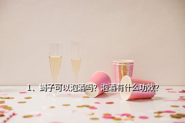 1、蝎子可以泡酒嗎？泡酒有什么功效？