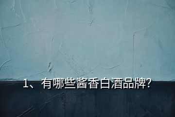 1、有哪些醬香白酒品牌？