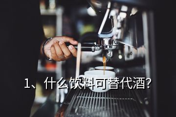 1、什么飲料可替代酒？