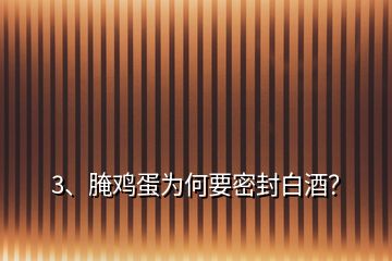 3、腌雞蛋為何要密封白酒？