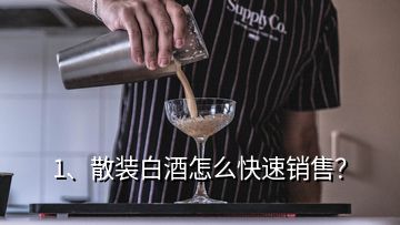 1、散裝白酒怎么快速銷售？