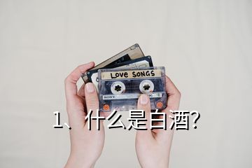1、什么是白酒？