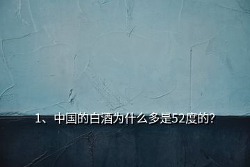 1、中國(guó)的白酒為什么多是52度的？