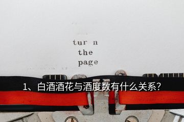 1、白酒酒花與酒度數(shù)有什么關系？