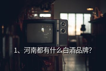 1、河南都有什么白酒品牌？
