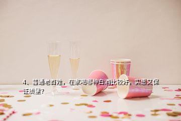 4、普通老百姓，在家喝哪種白酒比較好，實(shí)惠又保證質(zhì)量？
