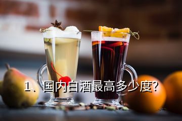 1、國內(nèi)白酒最高多少度？