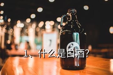 1、什么是白酒？