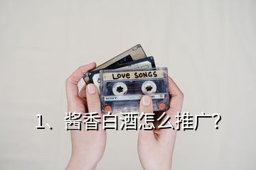 1、醬香白酒怎么推廣？